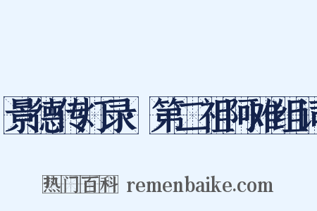 景德传灯录·第二祖阿难组词是什么意思的图片